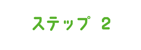 ステップ2