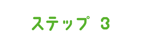 ステップ3