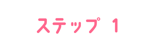ステップ1