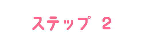 ステップ2