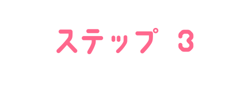 ステップ3